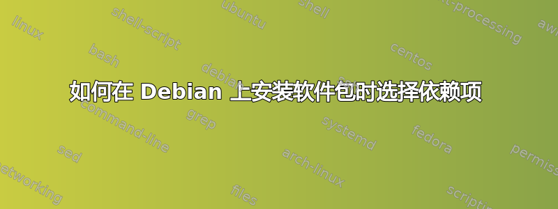 如何在 Debian 上安装软件包时选择依赖项