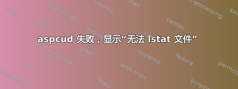 aspcud 失败，显示“无法 lstat 文件”