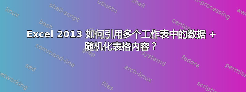 Excel 2013 如何引用多个工作表中的数据 + 随机化表格内容？