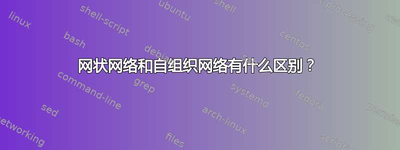 网状网络和自组织网络有什么区别？