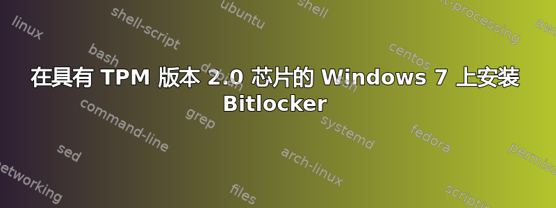 在具有 TPM 版本 2.0 芯片的 Windows 7 上安装 Bitlocker