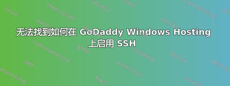 无法找到如何在 GoDaddy Windows Hosting 上启用 SSH 