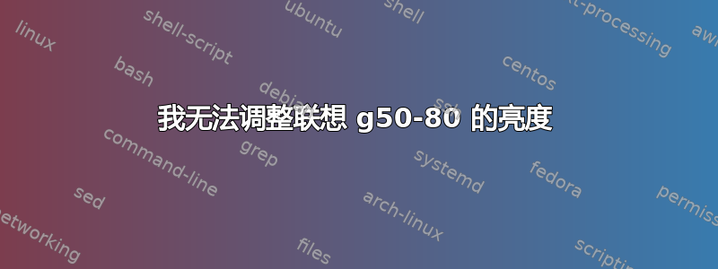 我无法调整联想 g50-80 的亮度