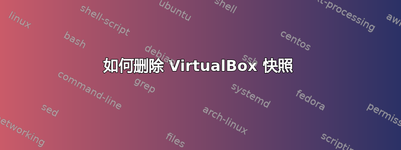 如何删除 VirtualBox 快照