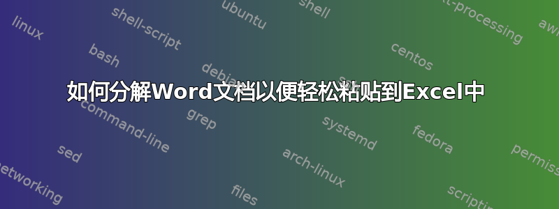 如何分解Word文档以便轻松粘贴到Excel中