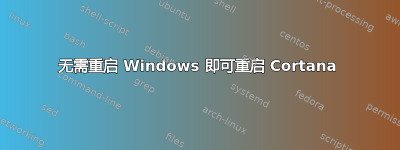 无需重启 Windows 即可重启 Cortana