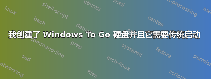 我创建了 Windows To Go 硬盘并且它需要传统启动