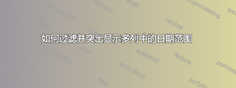 如何过滤并突出显示多列中的日期范围