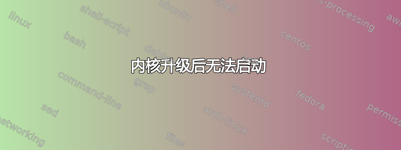 内核升级后无法启动