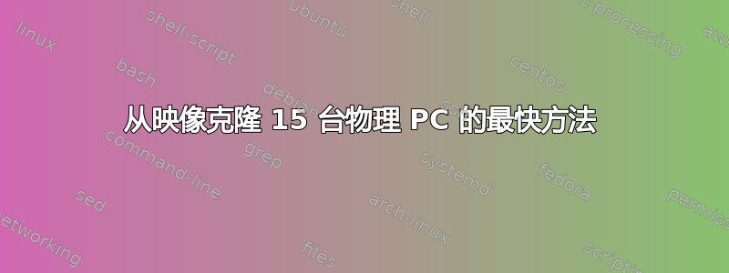 从映像克隆 15 台物理 PC 的最快方法