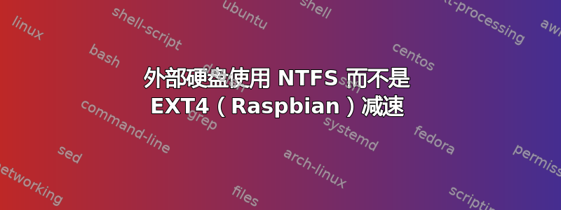 外部硬盘使用 NTFS 而不是 EXT4（Raspbian）减速