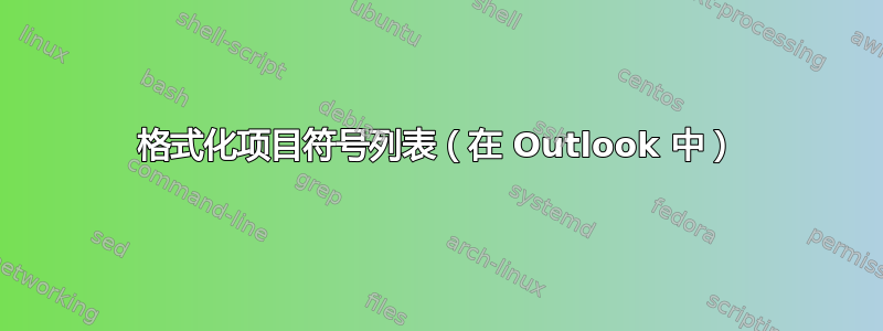 格式化项目符号列表（在 Outlook 中）