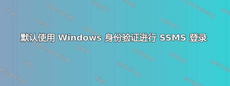 默认使用 Windows 身份验证进行 SSMS 登录