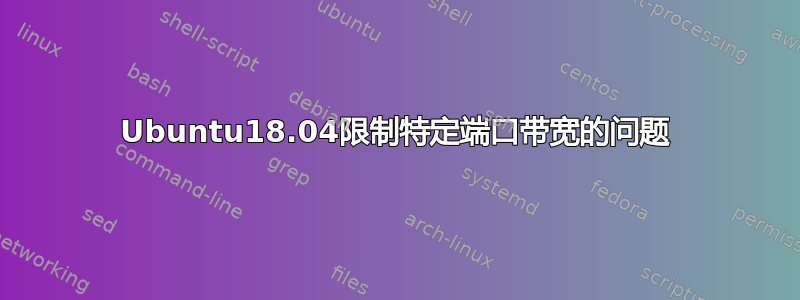 Ubuntu18.04限制特定端口带宽的问题