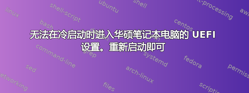 无法在冷启动时进入华硕笔记本电脑的 UEFI 设置。重新启动即可