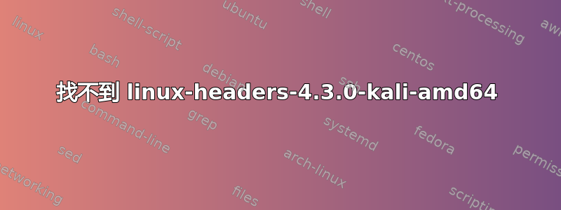 找不到 linux-headers-4.3.0-kali-amd64