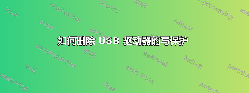 如何删除 USB 驱动器的写保护