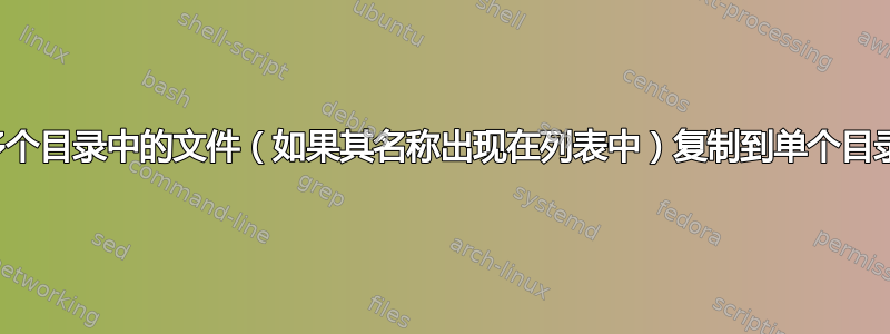 将多个目录中的文件（如果其名称出现在列表中）复制到单个目录中