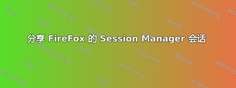 分享 FireFox 的 Session Manager 会话