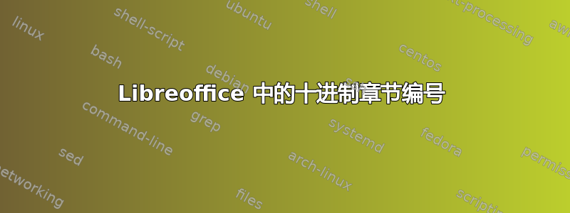 Libreoffice 中的十进制章节编号