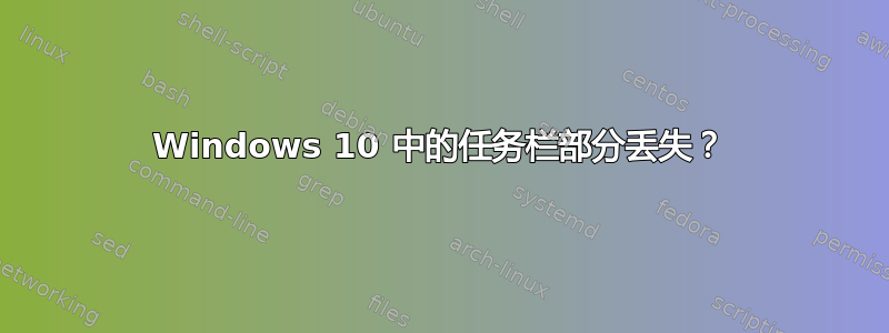 Windows 10 中的任务栏部分丢失？