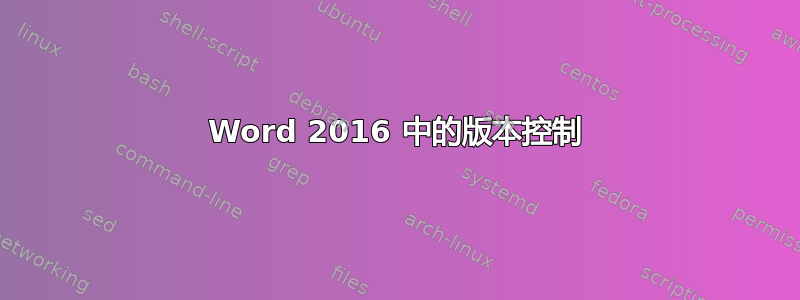 Word 2016 中的版本控制