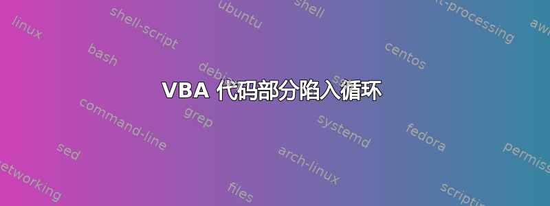 VBA 代码部分陷入循环