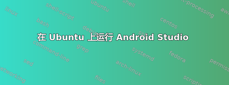 在 Ubuntu 上运行 Android Studio