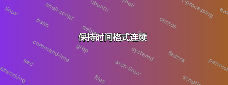 保持时间格式连续