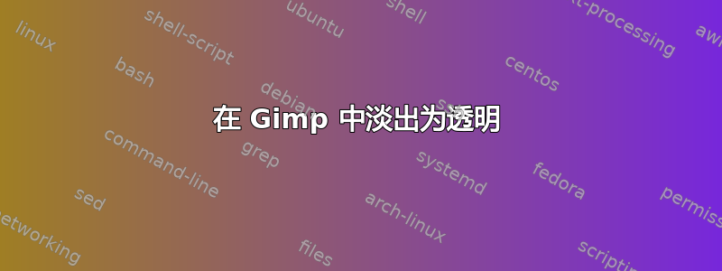 在 Gimp 中淡出为透明