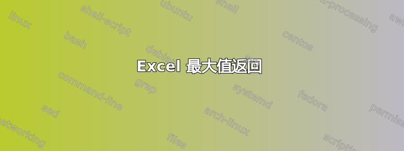 Excel 最大值返回