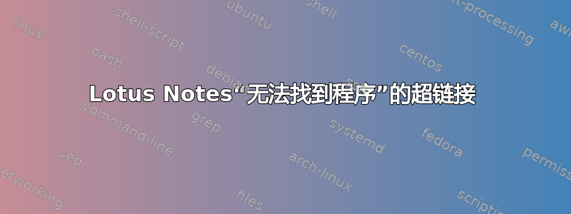 Lotus Notes“无法找到程序”的超链接