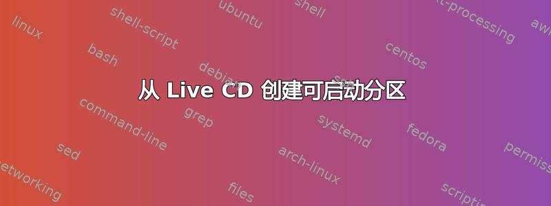 从 Live CD 创建可启动分区