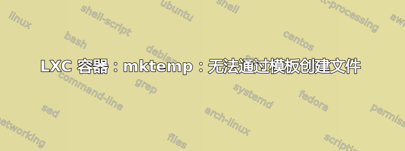 LXC 容器：mktemp：无法通过模板创建文件