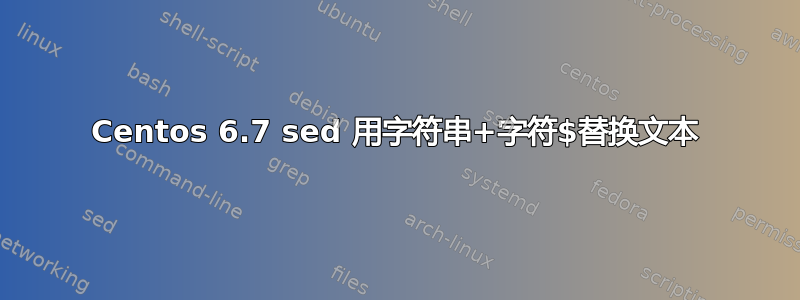 Centos 6.7 sed 用字符串+字符$替换文本