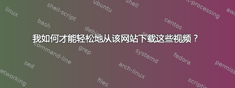 我如何才能轻松地从该网站下载这些视频？