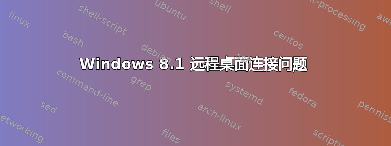 Windows 8.1 远程桌面连接问题