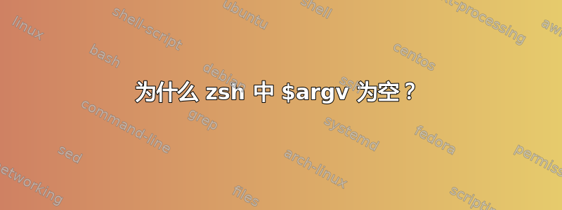 为什么 zsh 中 $argv 为空？