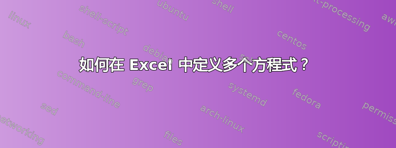 如何在 Excel 中定义多个方程式？