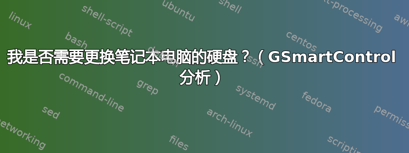 我是否需要更换笔记本电脑的硬盘？（GSmartControl 分析）