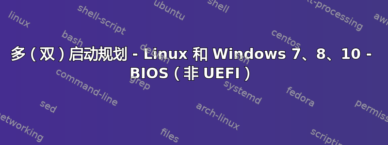 多（双）启动规划 - Linux 和 Windows 7、8、10 - BIOS（非 UEFI）