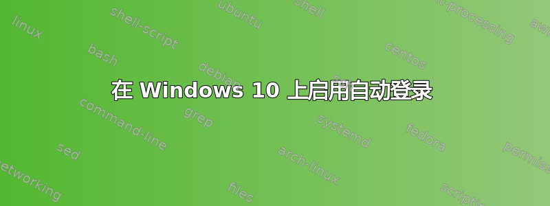 在 Windows 10 上启用自动登录