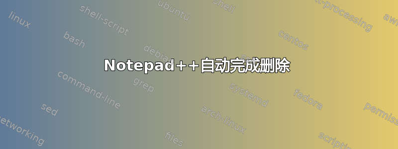 Notepad++自动完成删除