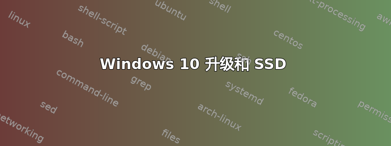 Windows 10 升级和 SSD