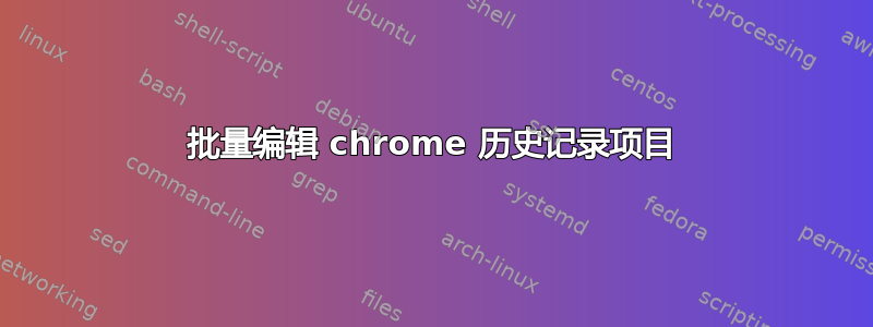 批量编辑 chrome 历史记录项目