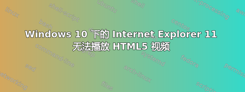 Windows 10 下的 Internet Explorer 11 无法播放 HTML5 视频