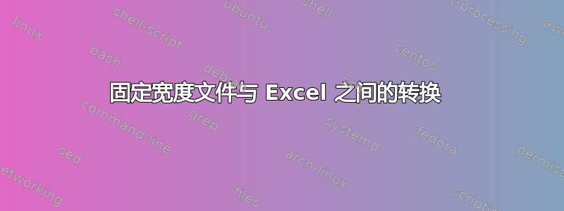 固定宽度文件与 Excel 之间的转换 