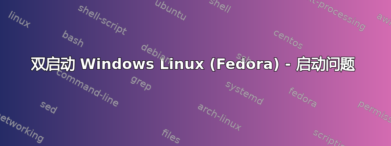 双启动 Windows Linux (Fedora) - 启动问题