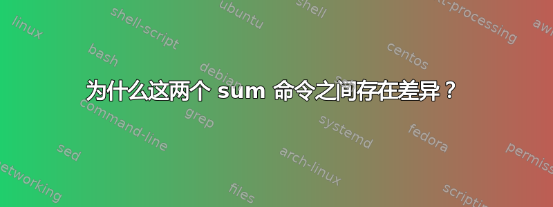 为什么这两个 sum 命令之间存在差异？