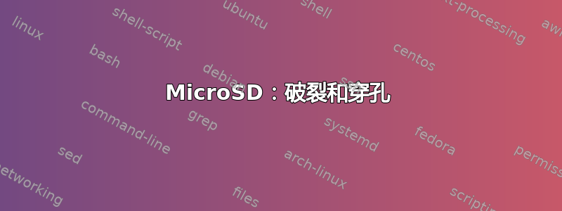 MicroSD：破裂和穿孔